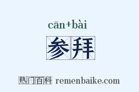 参拜是什么意思的图片